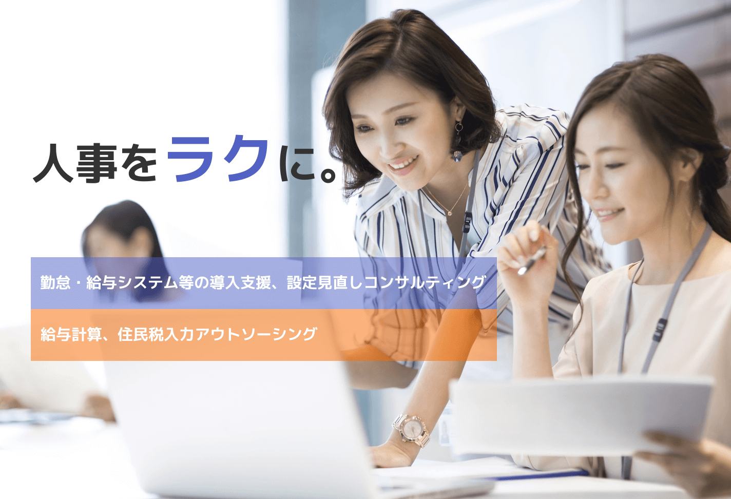 人事をラクに。勤怠・給与システム等の導入支援、設定見直しコンサルティング 給与計算、住民税入力アウトソーシング