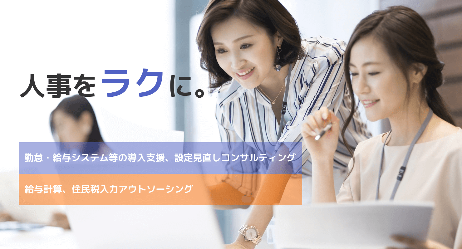 人事をラクに。勤怠・給与システム等の導入支援、設定見直しコンサルティング 給与計算、住民税入力アウトソーシング